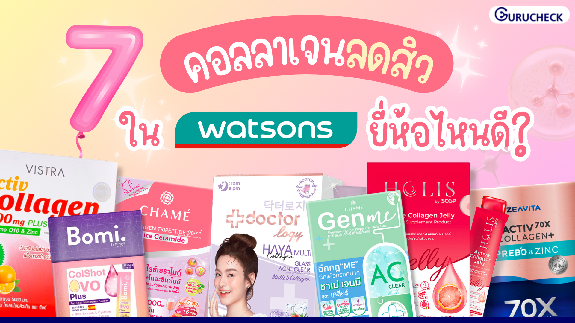 รีวิว 7 คอลลาเจนลดสิว ลดรอยสิว ใน Watson ยี่ห้อไหนดี กูรูเช็ค Gurucheck 